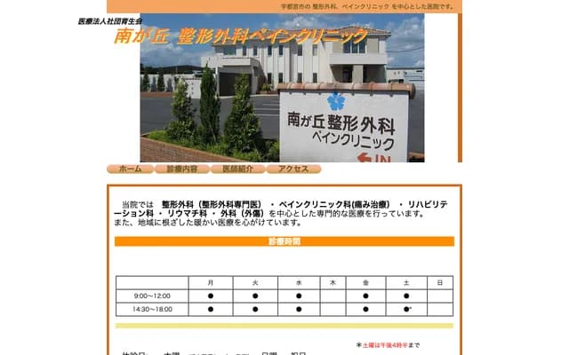 Minamagaoka Orthopedics Pain Clinic - 470-6 Nishikawadamachi, Utsunomiya, Tochigi