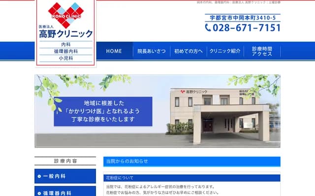 Takano Clinic - 3410-5 Nakaokamotomachi, Utsunomiya, Tochigi