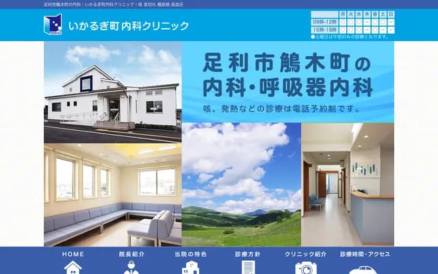 Ikarugi-machi Internal Medicine Clinic
