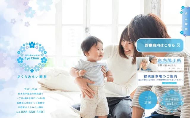 Utsunomiya Sakura Mirai Ophthalmology Clinic - Ekimae-dori, Utsunomiya, Tochigi