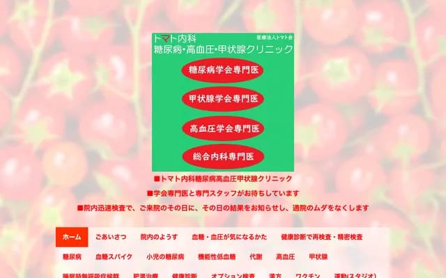 Tomato Internal Medicine Diabetes Hypertension Thyroid Clinic - 851-2 Nishikawada-machi, Utsunomiya, Tochigi