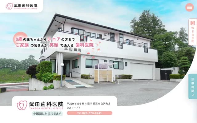 Takeda Dental Clinic - 2021-77 Shirasawamachi, Utsunomiya-shi, Tochigi