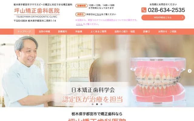 Tsuboyama Orthodontics - 1-14 Futaarachi, Utsunomiya-shi, Tochigi