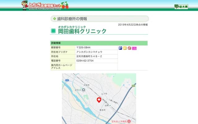 Okada Dental Clinic - 548-2 Kashimamachi, Ashikaga, Tochigi