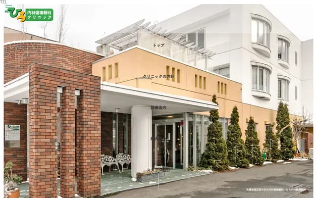 Hiro Internal Medicine & Cardiology Clinic