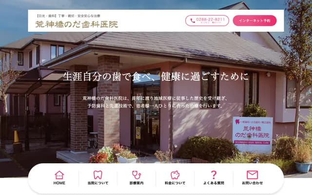 Kojinbashi Noda Dental Clinic - 904-1 Moritomo, Nikko, Tochigi