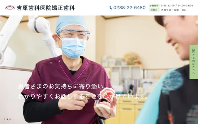 Yoshihara Dental Clinic Orthodontics - 234-3 Imaichi, Nikko, Tochigi