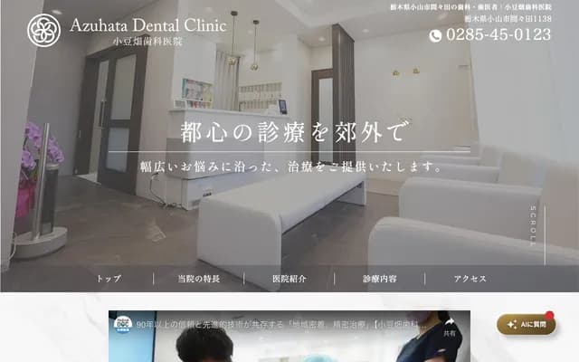 Azuhata Dental Clinic - 1138 Mamada, Oyama, Tochigi