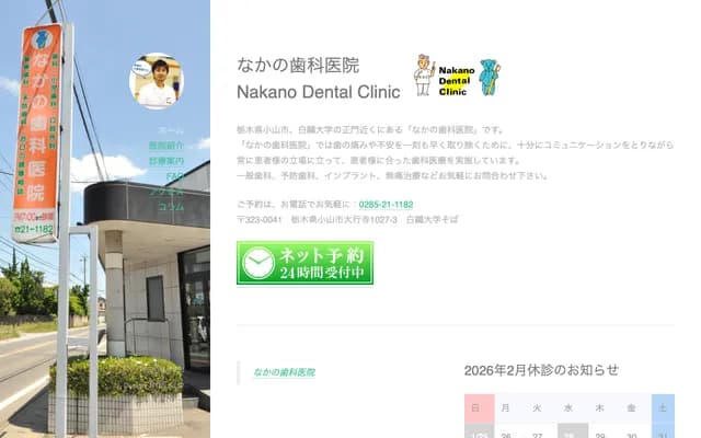 Nakano Dental Clinic - 1027-3 Daigyoji, Oyama, Tochigi