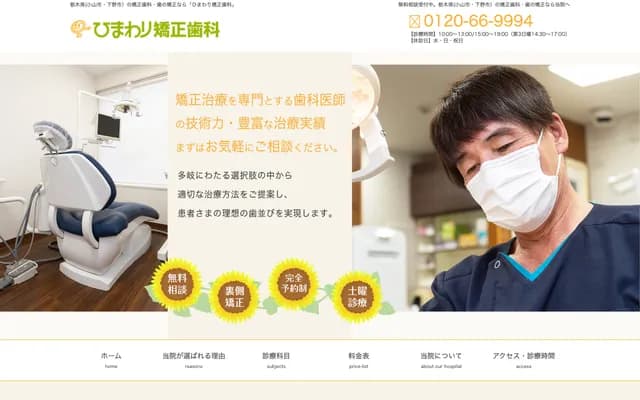 Himawari Orthodontics - 3-2-1 Shiroyamamachi, Oyama, Tochigi