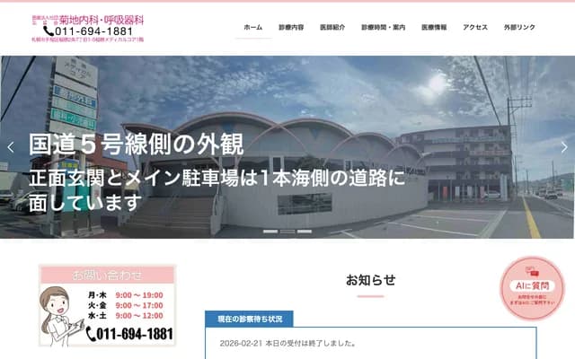 Kikuchi Internal Medicine & Respiratory Clinic