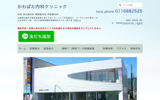 Kawabata Internal Medicine Clinic - 13-13 Shinhassamu 4-jo 5-chome, Teine-ku, Sapporo, Hokkaido