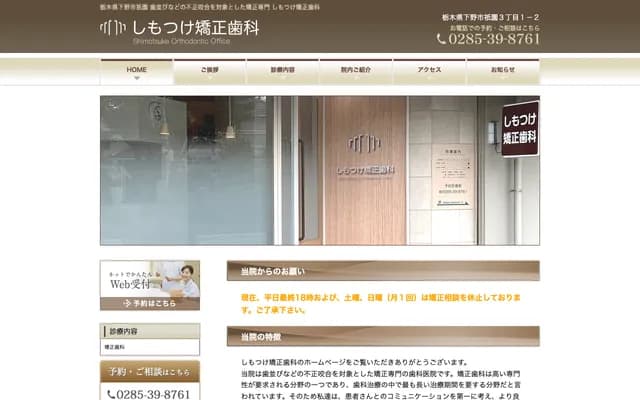 Shimotsuke Orthodontic Clinic