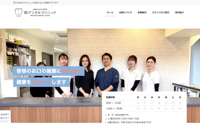 Akatsuki Dental Clinic - 300-1 Nishikuroda, Oyama, Tochigi