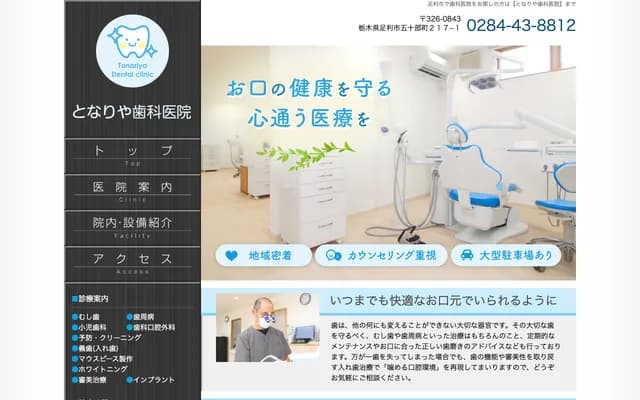 Tonariya Dental Clinic - 217-1 Isobeecho, Ashikaga, Tochigi