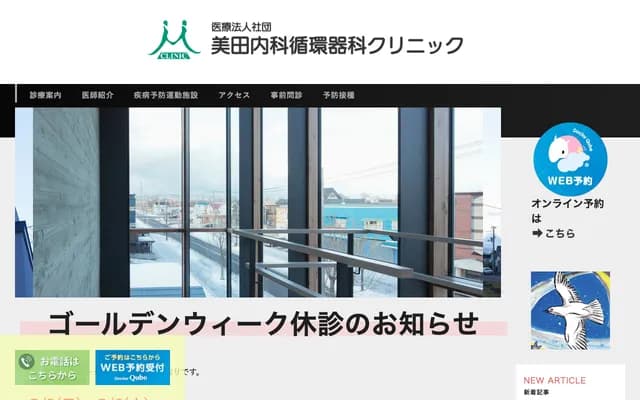 Mita Internal Medicine & Cardiology Clinic - 7-43 Hoshioki 2-jo 4-chome, Teine-ku, Sapporo, Hokkaido