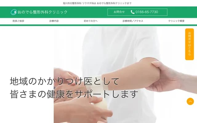 Onodera Orthopedic Clinic - 3-10 Kaguraoka 5-jo 7-chome, Asahikawa, Hokkaido
