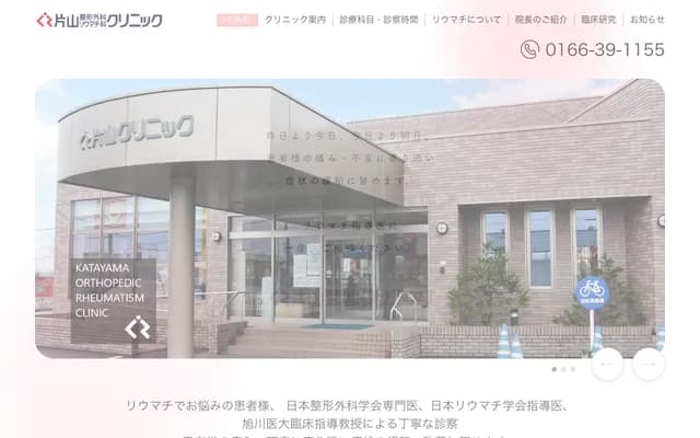 Katayama Orthopedics & Rheumatology Clinic - 5-17 Toyooka 13-jo 4-chome, Asahikawa, Hokkaido