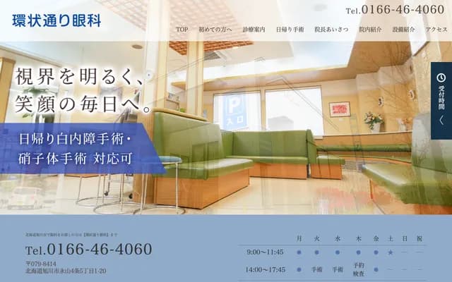 Kanjodori Ophthalmology Clinic - 1-20 Nagayama 4-jo 5-chome, Asahikawa, Hokkaido