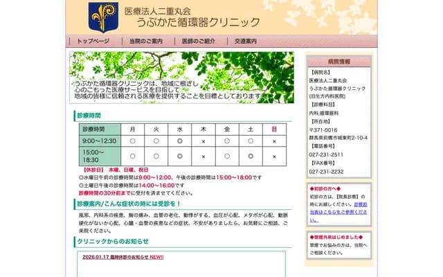 Ubukata Cardiology Clinic