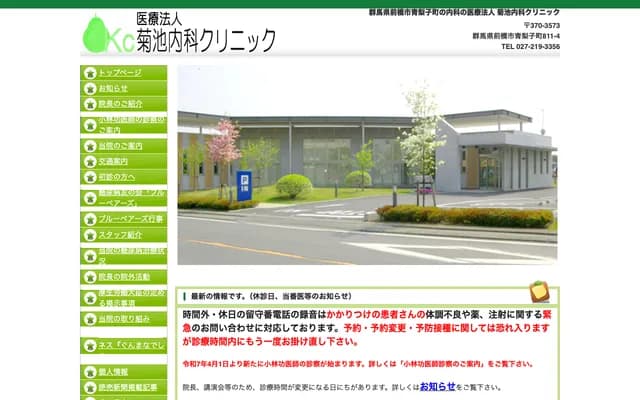 Kikuchi Internal Medicine Clinic