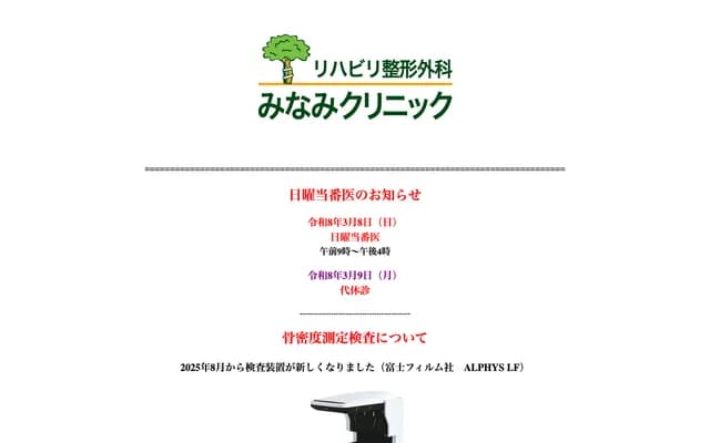 Rehabilitation Orthopedics Minami Clinic