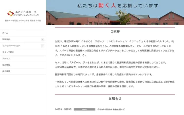 Asakura Sports Rehabilitation Clinic