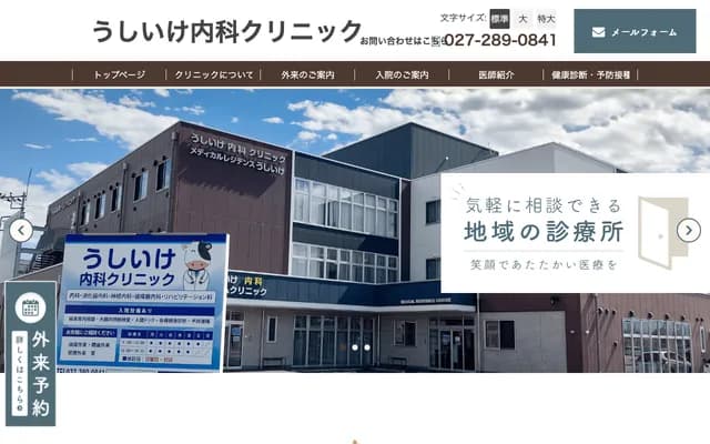 Ushiike Internal Medicine Clinic - 1770-4 Motososha-machi, Maebashi, Gunma