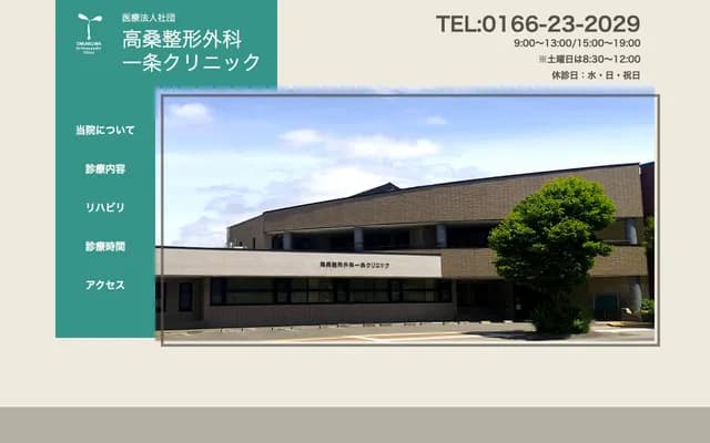 Takakuwa Orthopedics Ichijo Clinic