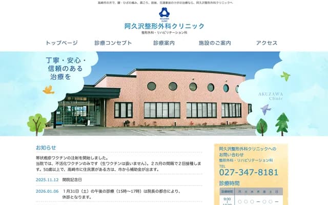 Akuzawa Orthopedics Clinic - 191-3 Higashi-Nakazato-machi, Takasaki, Gunma