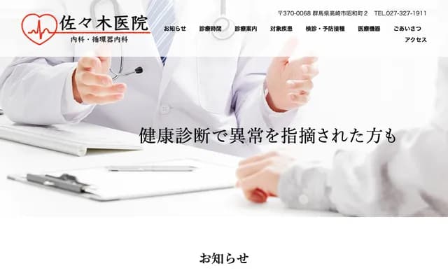 Sasaki Clinic - 2 Showa-machi, Takasaki, Gunma