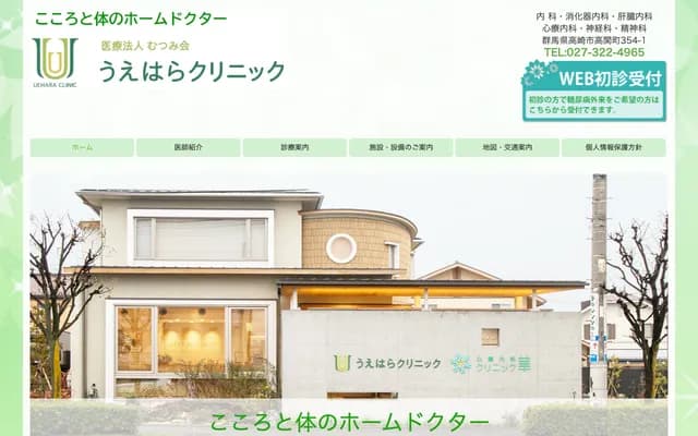 Uehara Clinic - 354-1 Takasekicho, Takasaki, Gunma