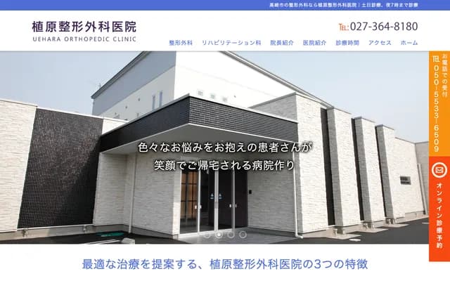 Uehara Orthopedics Clinic - 691-19 Iizukacho, Takasaki, Gunma