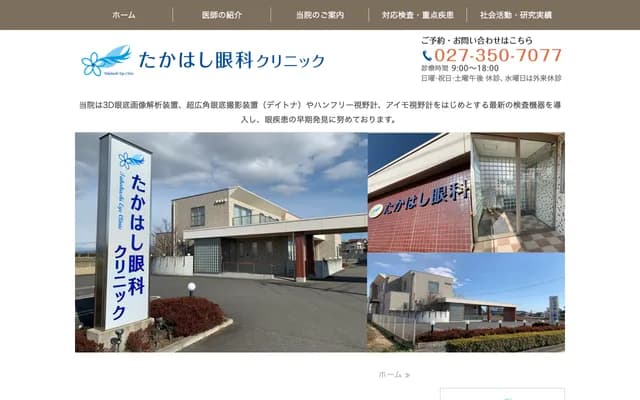Takahashi Ophthalmology Clinic - 320 Nishijima-machi, Takasaki, Gunma