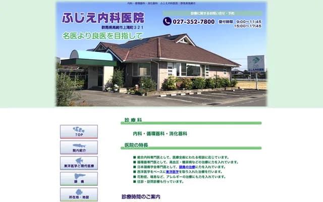 Fujie Internal Medicine Clinic - Kamitaki-machi, Takasaki, Gunma