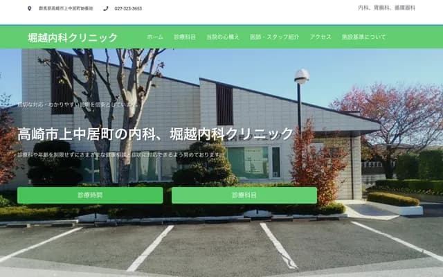 Horikoshi Internal Medicine Clinic