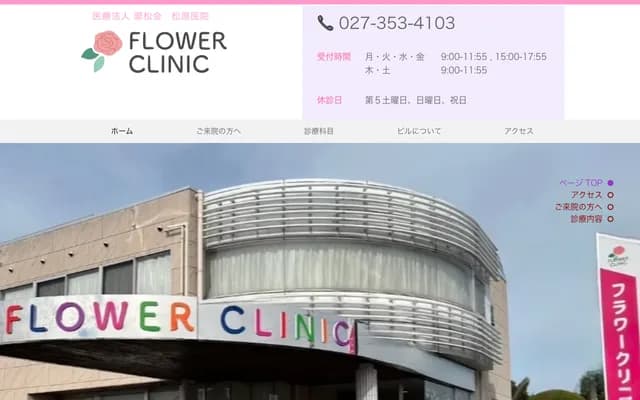 Matsubara Clinic Flower Clinic - 1585-1 Shinbo-machi, Takasaki, Gunma