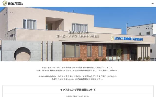 Nonaka Broncho-Esophageal ENT Clinic - 1-6 Kagura 5-jo 13-chome, Asahikawa, Hokkaido