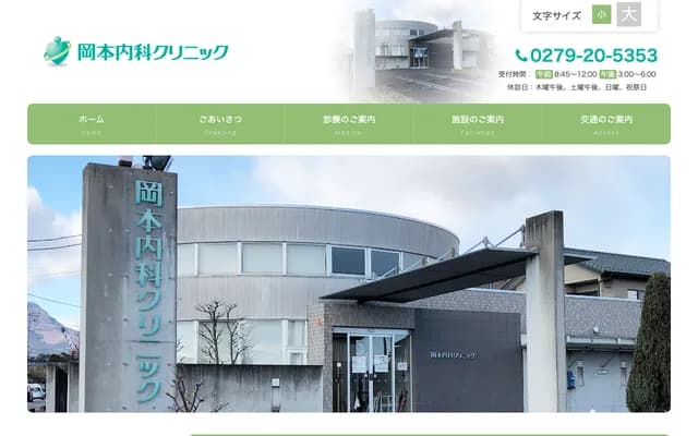 Okamoto Internal Medicine Clinic - 3457 Okubo, Yoshioka-machi, Kita-Gunma-gun, Gunma