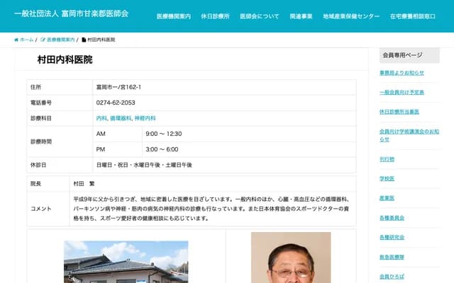 Murata Internal Medicine Clinic - 162-1 Ichino, Tomioka, Gunma