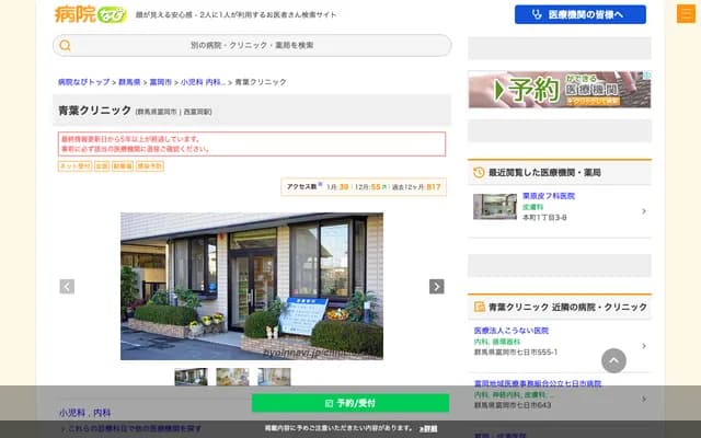 Aoba Clinic - 676-7 Nanokamachi, Tomioka, Gunma