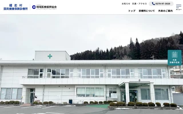 Tsumagoi Village National Health Insurance Clinic - Mihara, Tsumagoi, Agatsuma-gun, Gunma