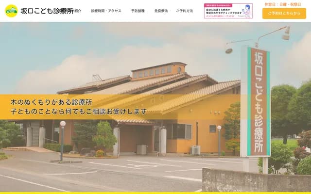 Sakaguchi Children's Clinic - 2768-1 Higashimachi, Isesaki, Gunma