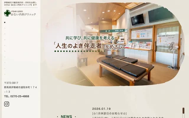 Onai Internal Medicine Clinic - 174-13 Tsuruimotomachi, Isesaki, Gunma