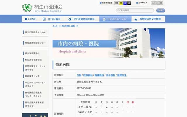 Kikuchi Clinic - 2-47 Kotohiracho, Kiryu, Gunma