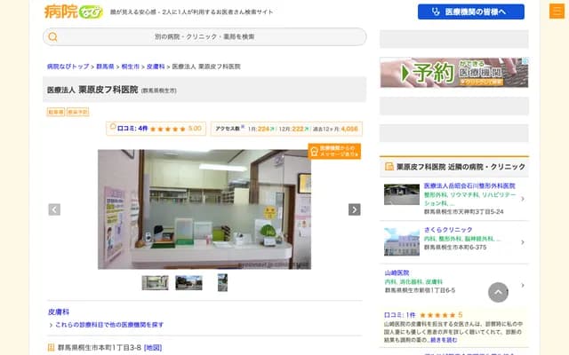 Kurihara Dermatology Clinic - 1-3-8 Honcho, Kiryu, Gunma