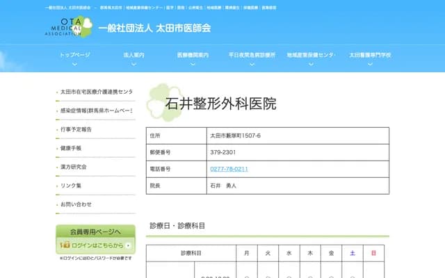 Ishii Orthopedics Clinic - 1507-6 Yabuzukamachi, Ota, Gunma