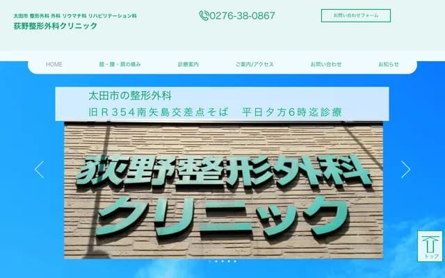 Ogino Orthopedic Clinic