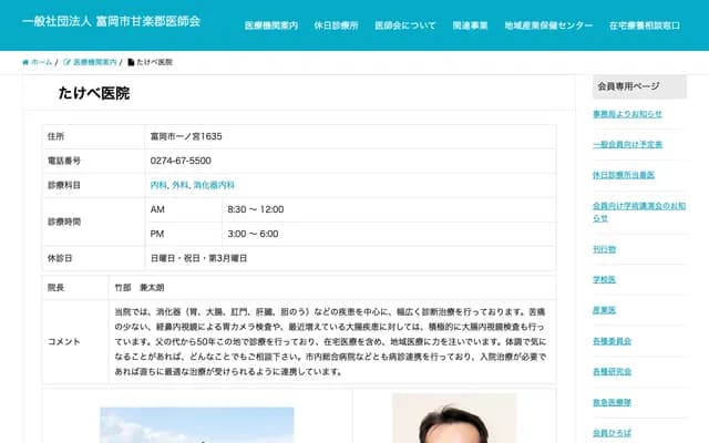 Takebe Clinic - 1635 Ichinomiya, Tomioka, Gunma
