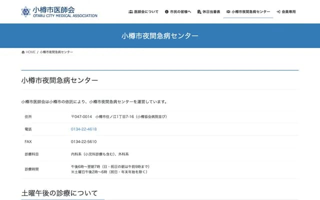 Otaru City Night Emergency Center